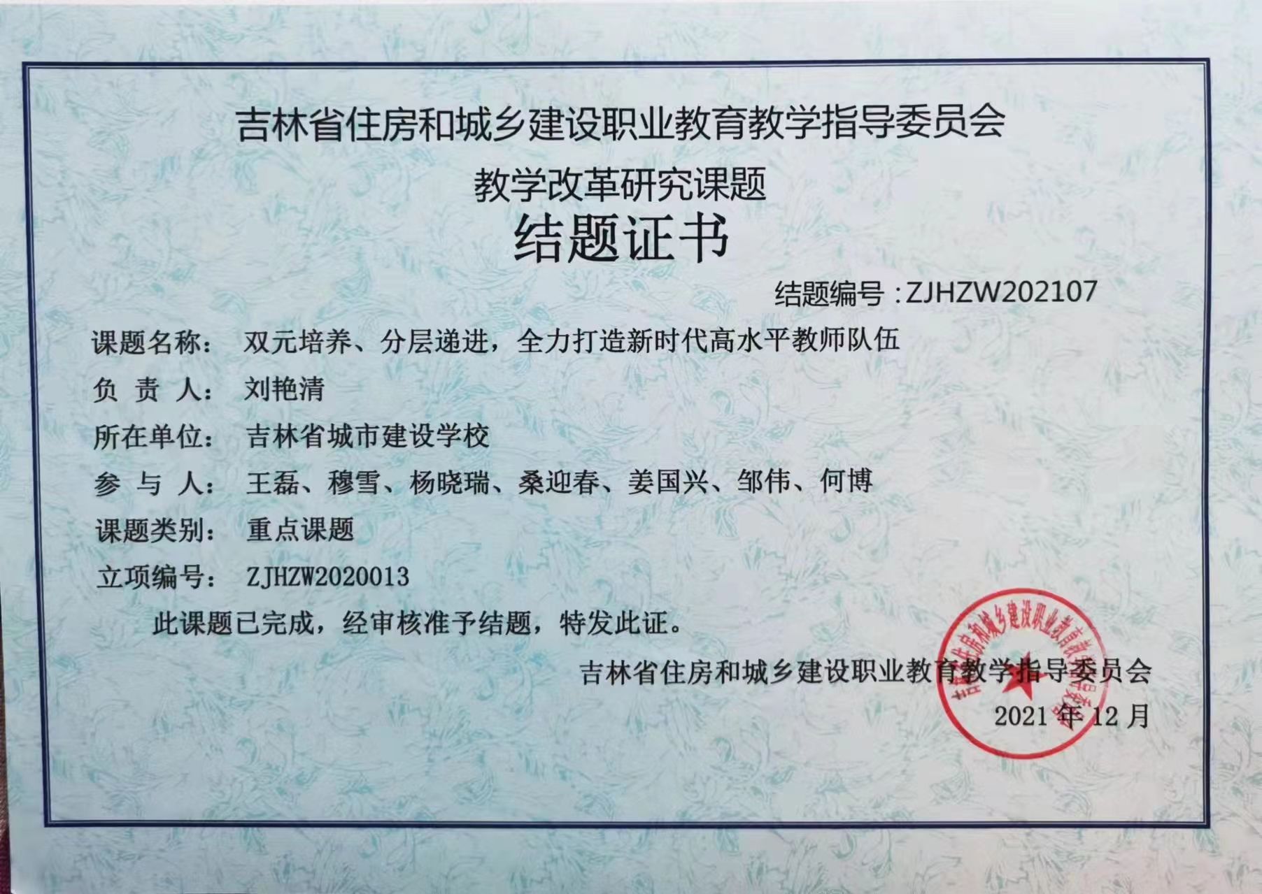 2021.12吉林省住房和城乡建设职业教育教学指导委员会——双元培养、分层递进，全力打造新时代高水平教师队伍.jpg